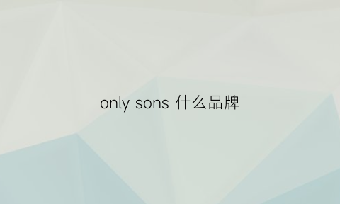 onlysons什么品牌(only是哪个品牌)